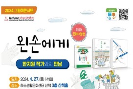 제천문화재단, <그림책콘서트> ‘왼손에게’한지원 작가와의 만남 진행