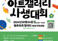 원주문화재단, 어린이 사생대회 '원주아트갤러리사생대회' 개최