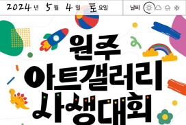 원주문화재단, 어린이 사생대회 '원주아트갤러리사생대회' 개최
