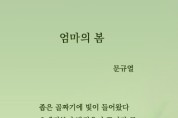 글이 있는 또 하루 - 문규열   '엄마의 봄'