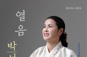 전통국악연구회 소리마을, 10주년 소릿길 ‘열음 박성임’ 공연