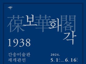 간송미술관,  ‘보화각 1938, 간송미술관 재개관전’  개최