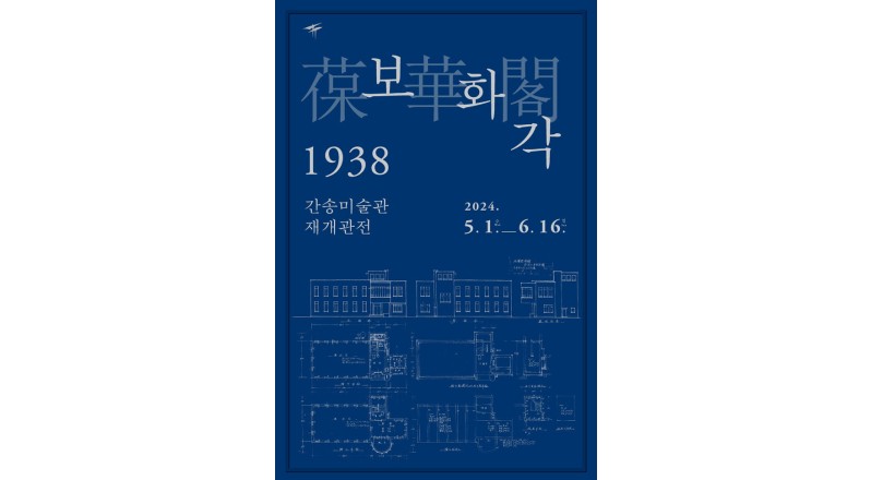 간송미술관,  ‘보화각 1938, 간송미술관 재개관전’  개최