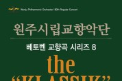 원주시립교향악단, 제180회 정기연주회 the ‘KLASSIK’ 개최