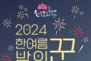 원주문화재단, 2024  ‘한 여름밤의 꾼’ 개최