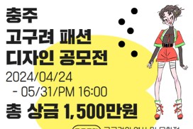 충주문화관광재단, ‘충주 고구려 패션 디자인 공모전’ 개최