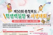 충주문화원, ‘제50회 충청북도 학생백일장 및 사생대회’ 개최