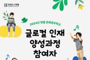 2024년 영월문화광부학교‘글로컬 인재 양성과정’참가자 모집