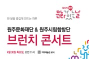 2024 원주문화재단&원주시립합창단 <브런치 콘서트> 개최