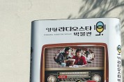 2024년 라디오스타박물관 기획전 ‘한국의 라디오 방송 전성시대’ 개최