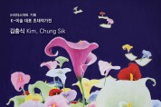 김충식 화백, 초대 개인전‘아름다운 삶展’ 열어